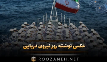 عکس نوشته روز نیروی دریایی