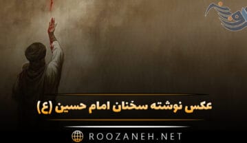 عکس نوشته سخنان امام حسین (ع)