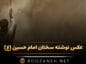 عکس نوشته سخنان امام حسین (ع)