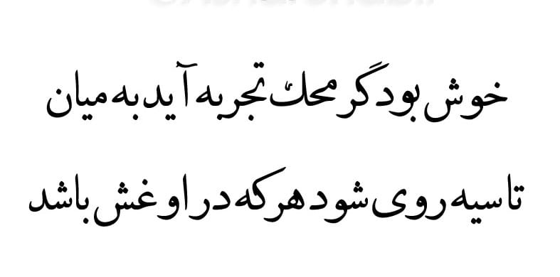 عکس نوشته شعر درباره تجربه