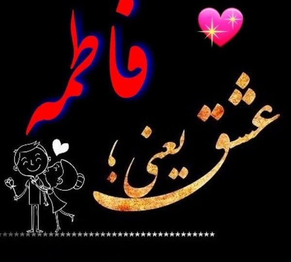 متن عاشقانه با اسم فاطمه 💗؛ جملات دلنشین برای فاطمه جان 3 عکس نوشته عاشقانه با اسم فاطمه