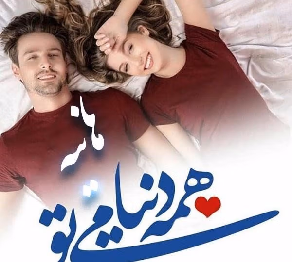 عکس نوشته عاشقانه با اسم هانیه