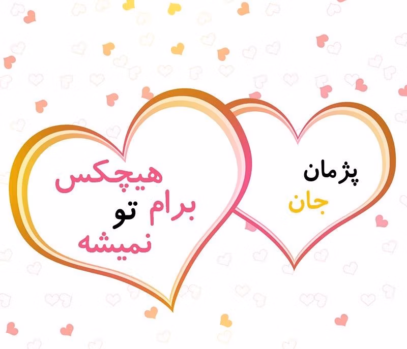 متن عاشقانه با اسم پژمان؛ جملات زیبا در وصف پژمان جان 3 عکس نوشته عاشقانه با اسم پژمان