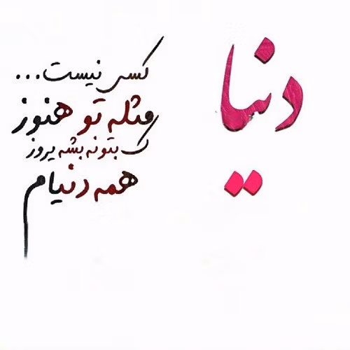 متن عاشقانه با اسم دنیا 💟؛ جملات دلنشین برای دنیا جان 3 عکس نوشته عاشقانه برای اسم دنیا