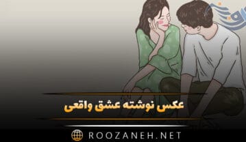 عکس نوشته عشق واقعی