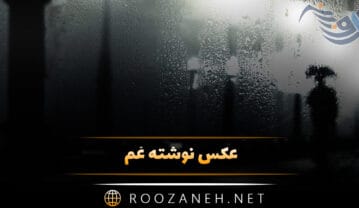 عکس نوشته غم
