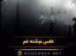 عکس نوشته غم