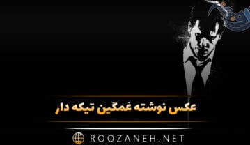 عکس نوشته غمگین تیکه دار