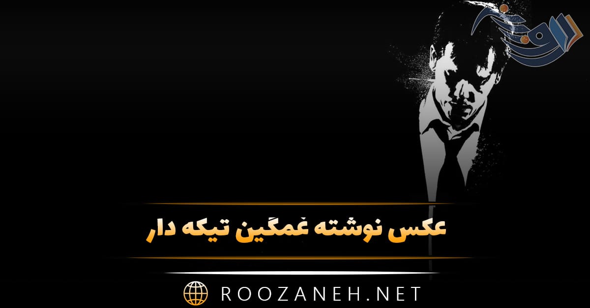 عکس نوشته غمگین تیکه دار به همراه متن های غمگین و سنگین 1 عکس نوشته غمگین تیکه دار به همراه متن های غمگین و سنگین