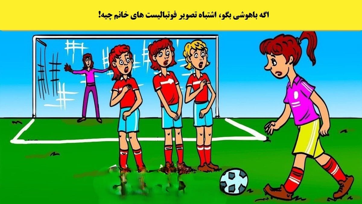 چیستانهای فوتبالی ⚽؛ جالب ترین چیستان های ورزشی فوتبالی 3 عکس نوشته فوتبالی