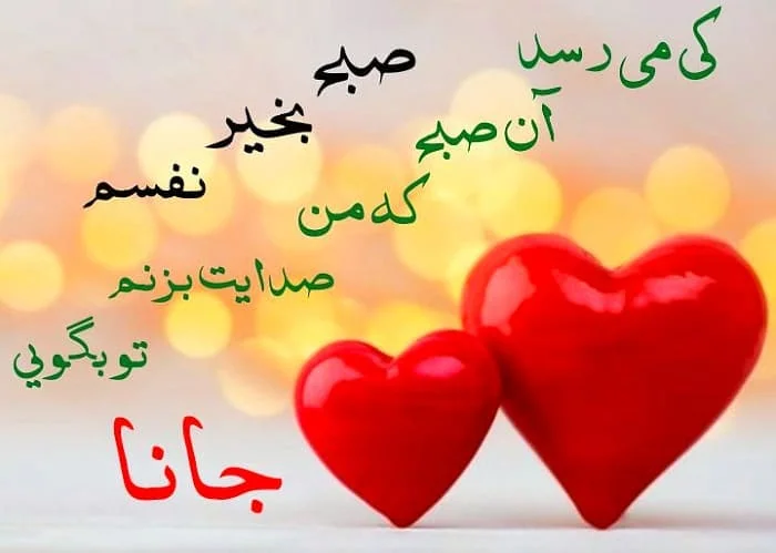 صبح بخیر برای پارتنر ❤️ بیش از 100 متن صحبت بخیر برای عشق 3 عکس نوشته متن صبح بخیر برای پارتنر