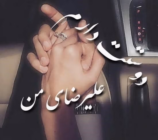 عکس نوشته متن عاشق با اسم علیرضا