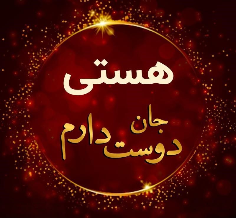 متن عاشقانه با اسم هستی 💌؛ جملات دلنشین برای هستی جان 3 عکس نوشته متن عاشقانه با اسم هستی