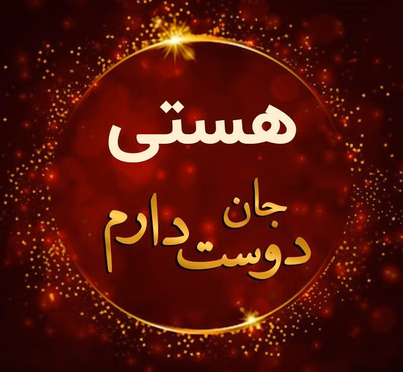 عکس نوشته متن عاشقانه با اسم هستی