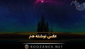 عکس نوشته هنر (عکس های بسیار زیبا درباره هنر و هنرمند) عکس نوشته هنر