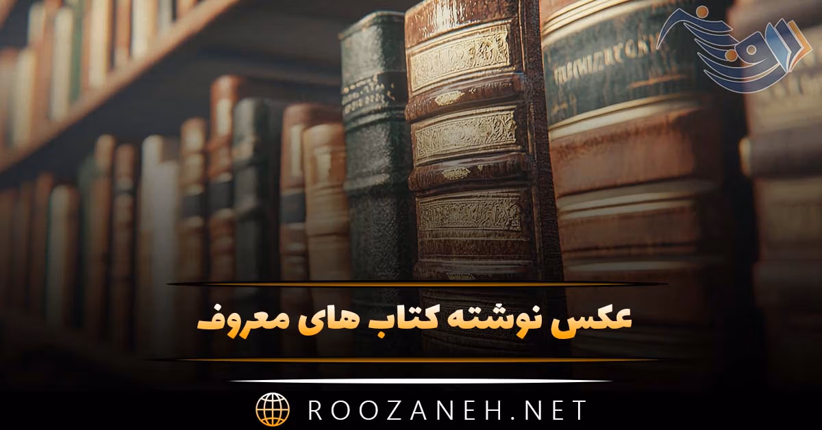 عکس نوشته کتاب های معروف به همراه جملات احساسی از این آثار 1 عکس نوشته کتاب های معروف به همراه جملات احساسی از این آثار