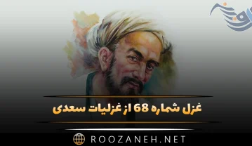 غزل شماره ۶۸ از غزلیات سعدی؛ چشمت خوش است و بر اثر خواب خوشتر است … غزل شماره ۶۸ از غزلیات سعدی