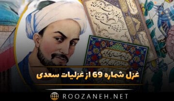 غزل شماره ۶۹ از غزلیات سعدی؛ عشرت خوش است و بر طرف جوی خوشترست … غزل شماره ۶۹ از غزلیات سعدی