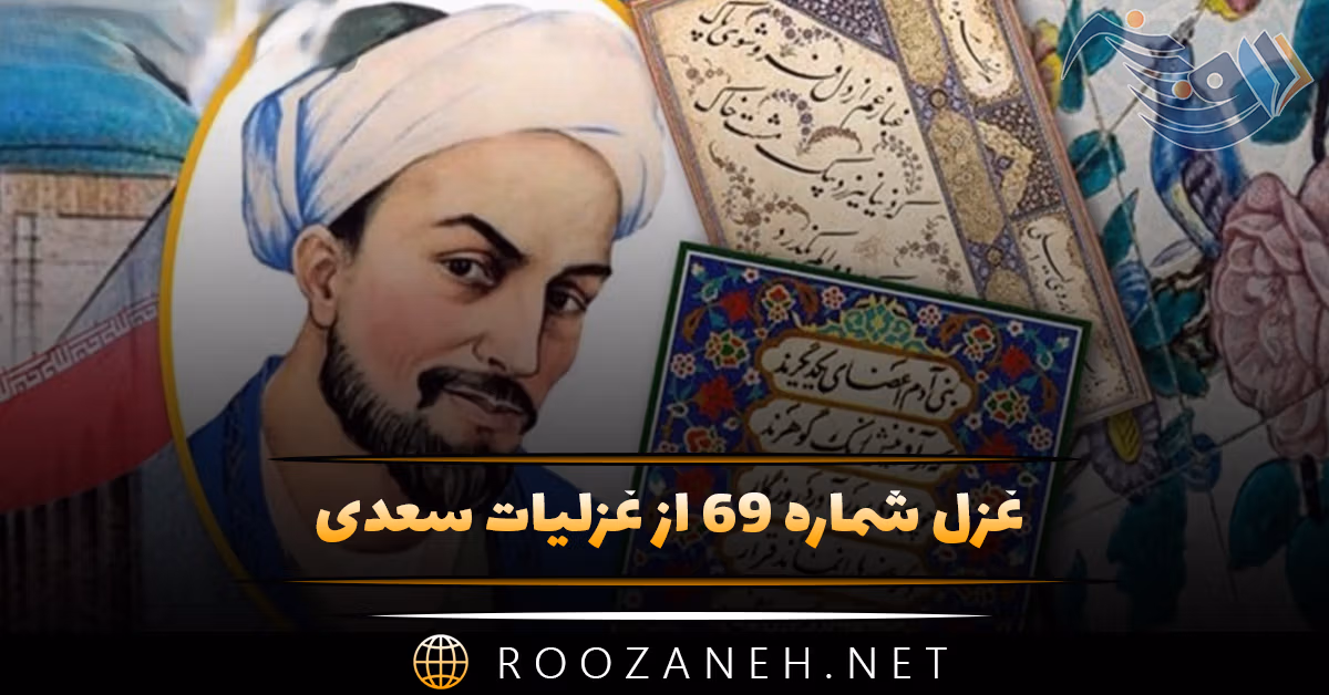 غزل شماره ۶۹ از غزلیات سعدی؛ عشرت خوش است و بر طرف جوی خوشترست ... 1 غزل شماره ۶۹ از غزلیات سعدی؛ عشرت خوش است و بر طرف جوی خوشترست ...