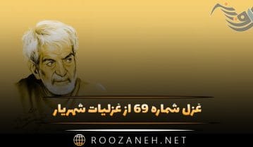 غزل شماره ۶۹ از غزلیات شهریار؛ قمار عاشقان بردی ندارد از نداران پرس … غزل شماره ۶۹ از غزلیات شهریار