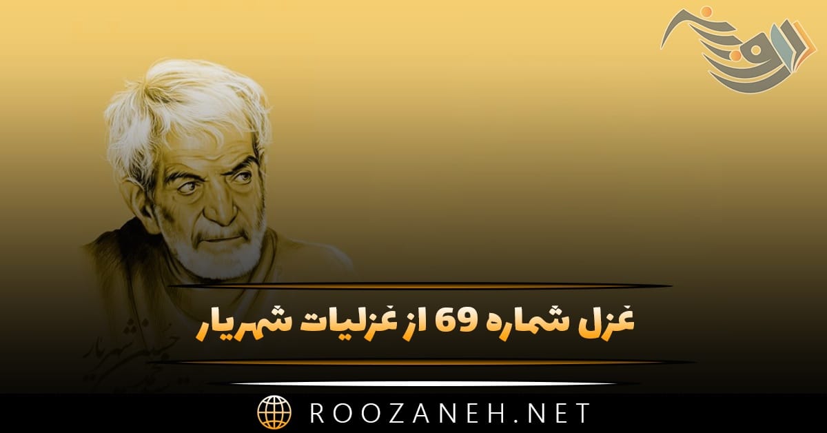 غزل شماره ۶۹ از غزلیات شهریار؛ قمار عاشقان بردی ندارد از نداران پرس ... 1 غزل شماره ۶۹ از غزلیات شهریار؛ قمار عاشقان بردی ندارد از نداران پرس ...