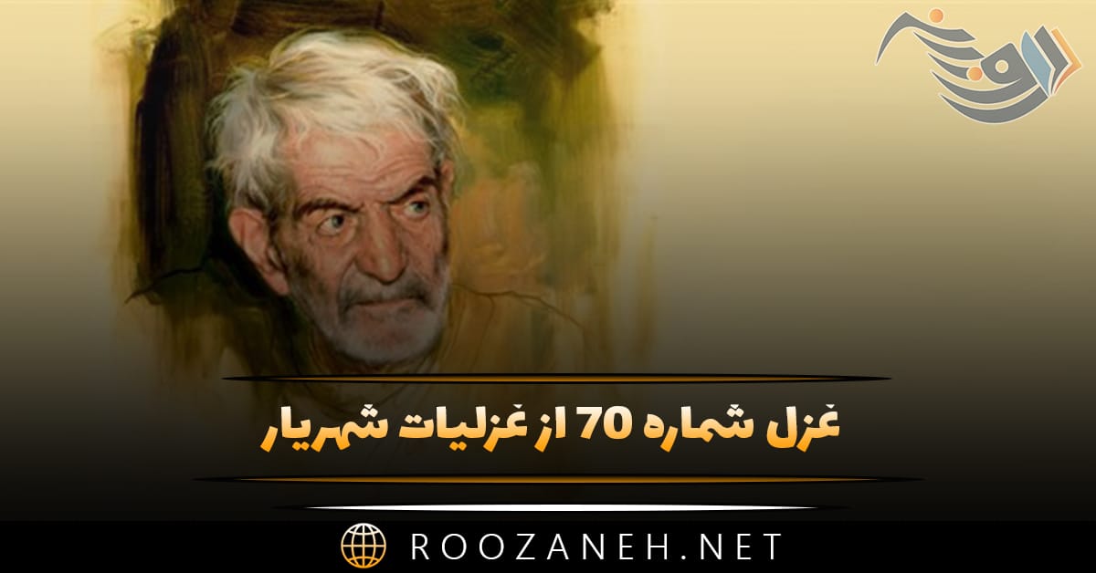 غزل شماره ۷۰ از غزلیات شهریار؛ آتشی زد شب هجرم به دل و جان که مپرس ... 1 غزل شماره ۷۰ از غزلیات شهریار؛ آتشی زد شب هجرم به دل و جان که مپرس ...