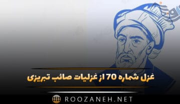 غزل شماره ۷۰ از غزلیات صائب تبریزی؛ شد غرور حسن از خط بیش آن طناز را … غزل شماره ۷۰ از غزلیات صائب تبریزی