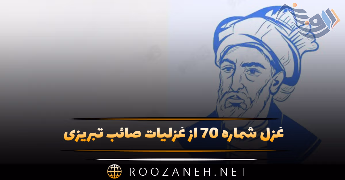 غزل شماره ۷۰ از غزلیات صائب تبریزی؛ شد غرور حسن از خط بیش آن طناز را ... 1 غزل شماره ۷۰ از غزلیات صائب تبریزی؛ شد غرور حسن از خط بیش آن طناز را ...