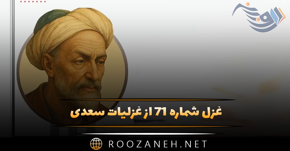 غزل شماره ۷۱ از غزلیات سعدی؛ دلی که عاشق و صابر بوَد، مگر سنگ است ... 1 غزل شماره ۷۱ از غزلیات سعدی؛ دلی که عاشق و صابر بوَد، مگر سنگ است ...