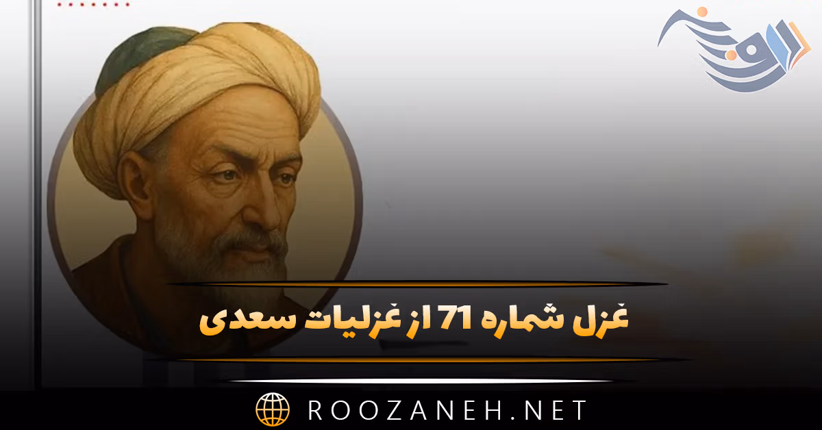 غزل شماره ۷۱ از غزلیات سعدی؛ دلی که عاشق و صابر بوَد، مگر سنگ است ... 1 غزل شماره ۷۱ از غزلیات سعدی؛ دلی که عاشق و صابر بوَد، مگر سنگ است ...