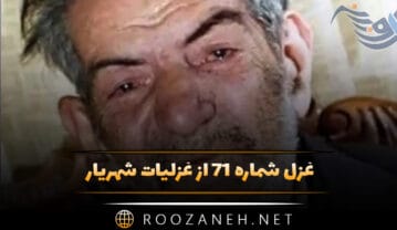 غزل شماره ۷۱ از غزلیات شهریار؛ به تودیع تو جان میخواهد از تن شد جدا حافظ … غزل شماره ۷۱ از غزلیات شهریار
