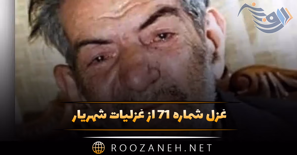 غزل شماره ۷۱ از غزلیات شهریار؛ به تودیع تو جان می‌خواهد از تن شد جدا حافظ ...