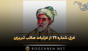 غزل شماره ۷۱ از غزلیات صائب تبریزی