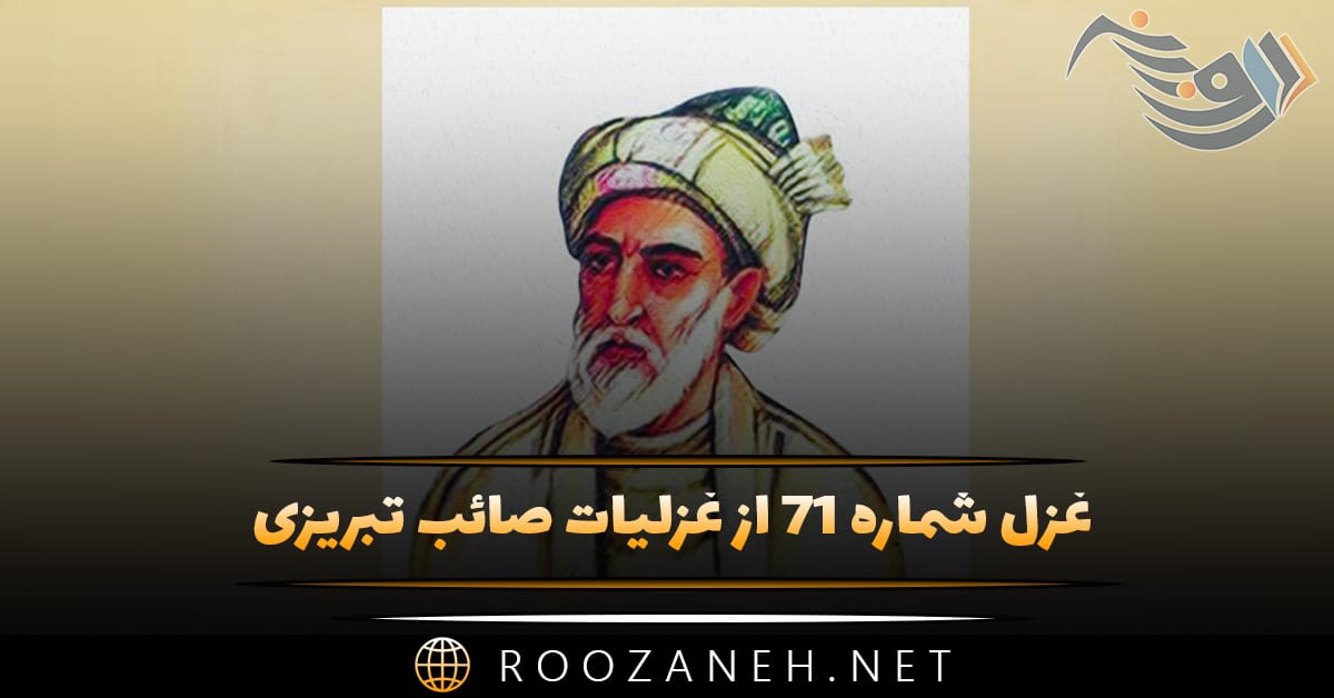 غزل شماره ۷۱ از غزلیات صائب تبریزی؛ از فغان شد سرگرانی بیش آن طناز را ... 1 غزل شماره ۷۱ از غزلیات صائب تبریزی؛ از فغان شد سرگرانی بیش آن طناز را ...