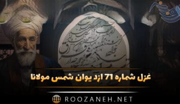 غزل شماره ۷۱ از دیوان شمس مولانا؛ اگر نه عشق شمس الدین بُدی در روز و شب ما را … غزل شماره ۷۱ از دیوان شمس مولانا