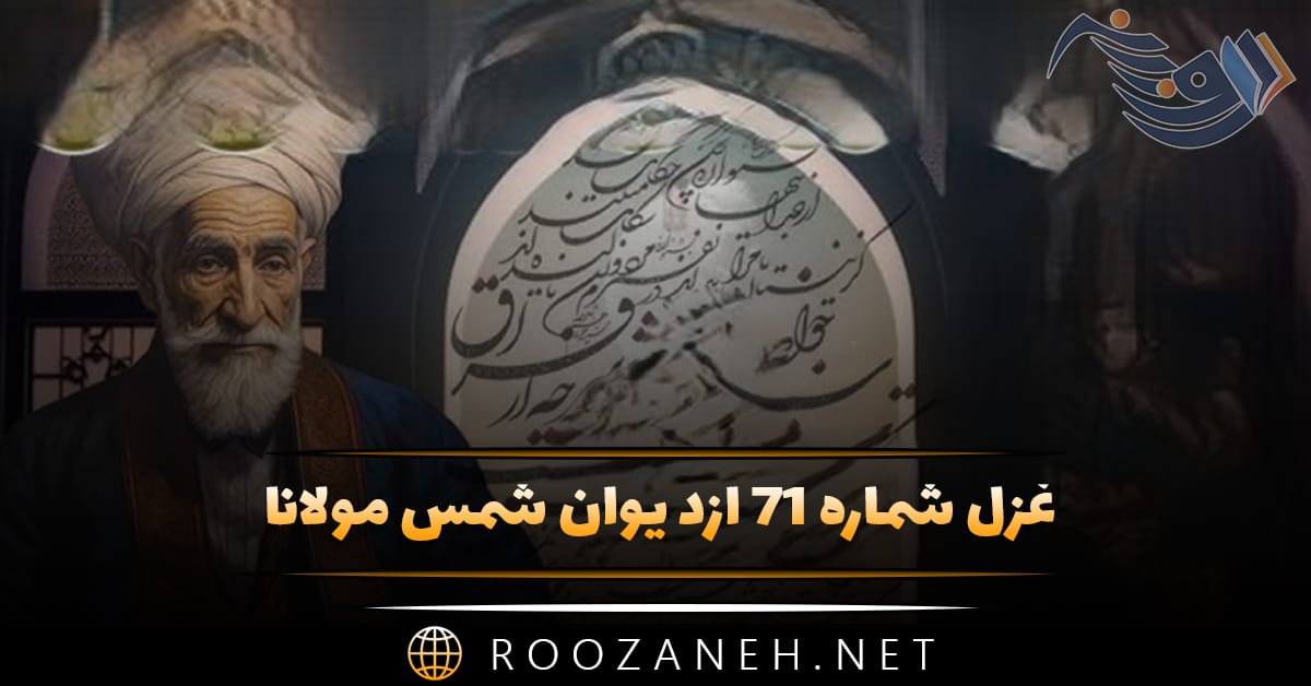 غزل شماره ۷۱ از دیوان شمس مولانا؛ اگر نه عشق شمس الدین بُدی در روز و شب ما را ... 1 غزل شماره ۷۱ از دیوان شمس مولانا؛ اگر نه عشق شمس الدین بُدی در روز و شب ما را ...