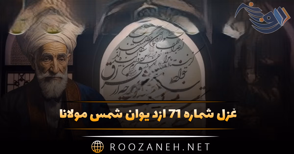 غزل شماره ۷۱ از دیوان شمس مولانا؛ اگر نه عشق شمس الدین بُدی در روز و شب ما را ... 1 غزل شماره ۷۱ از دیوان شمس مولانا؛ اگر نه عشق شمس الدین بُدی در روز و شب ما را ...