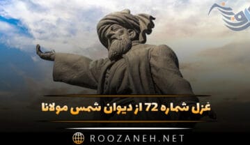 غزل شماره ۷۲ از دیوان شمس مولانا