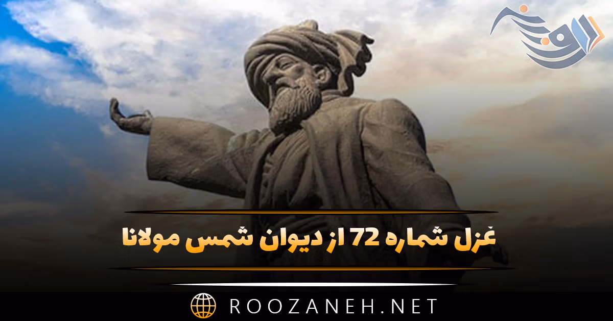 غزل شماره ۷۲ از دیوان شمس مولانا؛ به خانهخانه میآرد چو بیذق شاهِ جان ما را ... 1 غزل شماره ۷۲ از دیوان شمس مولانا؛ به خانهخانه میآرد چو بیذق شاهِ جان ما را ...