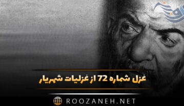 غزل شماره ۷۲ از غزلیات شهریار؛ به خاک من گذری کن چو گل گریبان چاک … غزل شماره ۷۲ از غزلیات شهریار