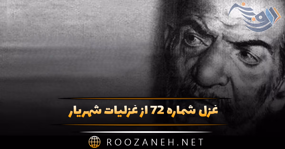 غزل شماره ۷۲ از غزلیات شهریار؛ به خاک من گذری کن چو گل گریبان چاک ...