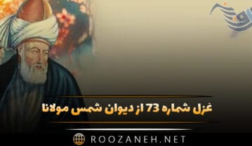 غزل شماره ۷۳ از دیوان شمس مولانا؛ آمد بت میخانه تا خانه برد ما را … غزل شماره ۷۳ از دیوان شمس مولانا