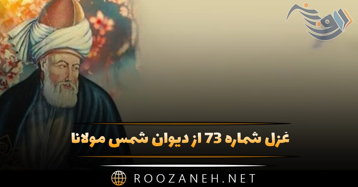 غزل شماره ۷۳ از دیوان شمس مولانا؛ آمد بت میخانه تا خانه برد ما را ... 1 غزل شماره ۷۳ از دیوان شمس مولانا؛ آمد بت میخانه تا خانه برد ما را ...