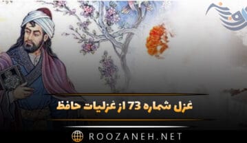غزل شماره ۷۳ از غزلیات حافظ؛ روشن از پرتوِ رویت نظری نیست که نیست … غزل شماره ۷۳ از غزلیات حافظ