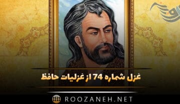 غزل شماره ۷۴ از غزلیات حافظ