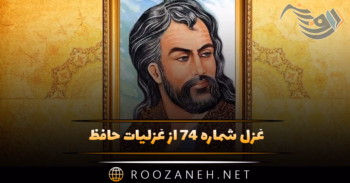 غزل شماره ۷۴ از غزلیات حافظ؛ حاصلِ کارگه کون و مکان این همه نیست ... 1 غزل شماره ۷۴ از غزلیات حافظ؛ حاصلِ کارگه کون و مکان این همه نیست ...
