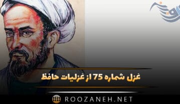 غزل شماره ۷۵ از غزلیات حافظ؛ خوابِ آن نرگسِ فَتّانِ تو، بی چیزی نیست … غزل شماره ۷۵ از غزلیات حافظ
