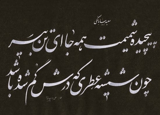 اشعار سعیدا؛ گلچین غزلیات، رباعیات و زیباترین اشعار این شاعر 2 غزلیات