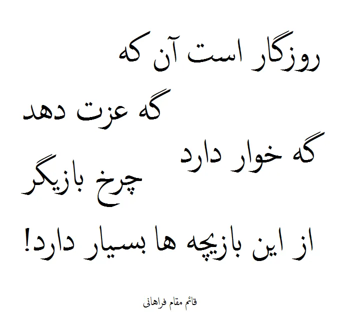 اشعار قائم مقام فراهانی؛ رباعیات، قصاید و قطعات عاشقانه این شاعر 2 قصاید و قطعات