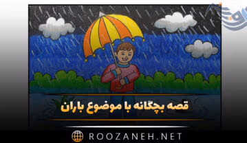 قصه بچگانه با موضوع باران 🌧؛ داستان های کودکانه ابری و بارانی قصه بچگانه با موضوع باران